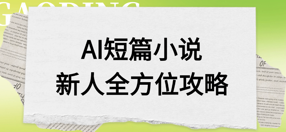 AI短篇小说新人全方位攻略-盈途副业网