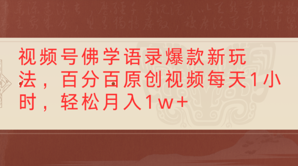 视频号佛学语录爆款新玩法,百分百原创视频,每天1小时,轻松月入1w+-盈途副业网