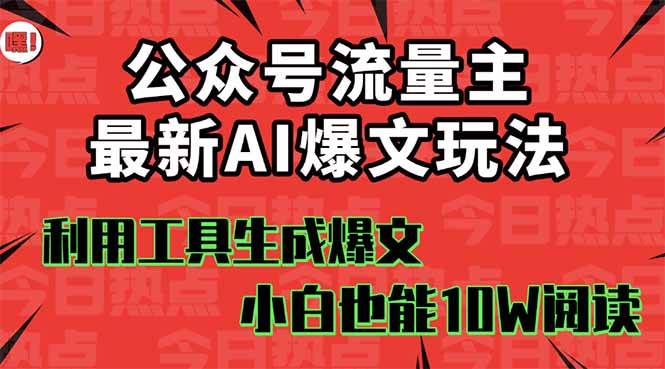 公众号流量主掘金新玩法，利用AI工具发布爆文，小白也能篇篇10W+文章-盈途副业网