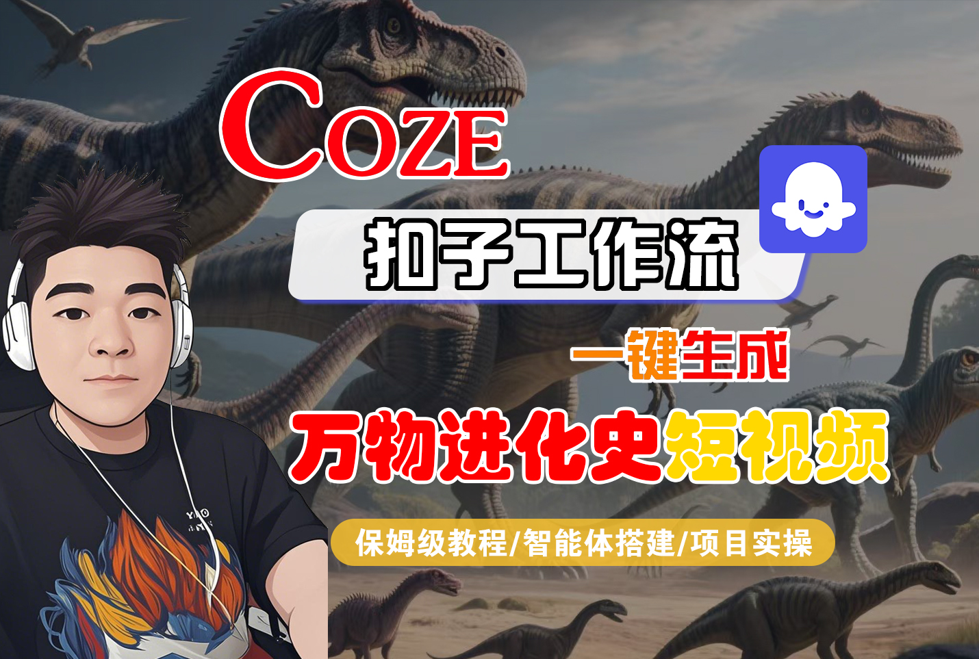 【Coze工作流搭建实操教程】Coze智能体工作流一键生成“万物进化史“短视频,全流程保姆级教学---AI视频制作教程_AI创作_AI短片_AI脚本_AI绘画_AIGC人工智能!-盈途副业网
