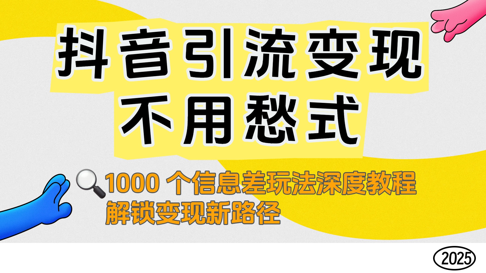 抖音引流变现不用愁！1000 个信息差玩法深度教程，解锁变现新路径-盈途副业网