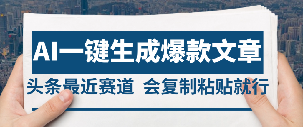 2025年AI头条掘金，利用爆文库+AI指令轻松实现日入4位数 我昨天进账1500+-盈途副业网