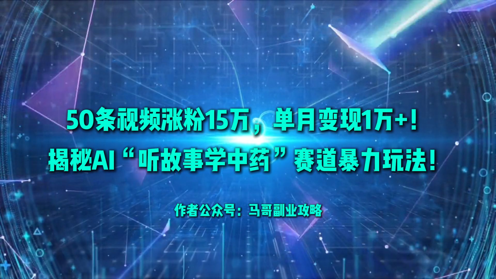 50条视频涨粉15万，单月变现1万+！揭秘AI“听故事学中药”赛道暴力玩法！-盈途副业网