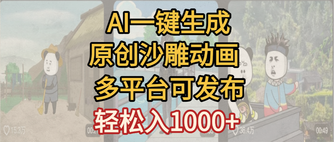 一键制作沙雕动画玩法，条条过原创多平台赚收益，小白看完也会操作【最新】-盈途副业网