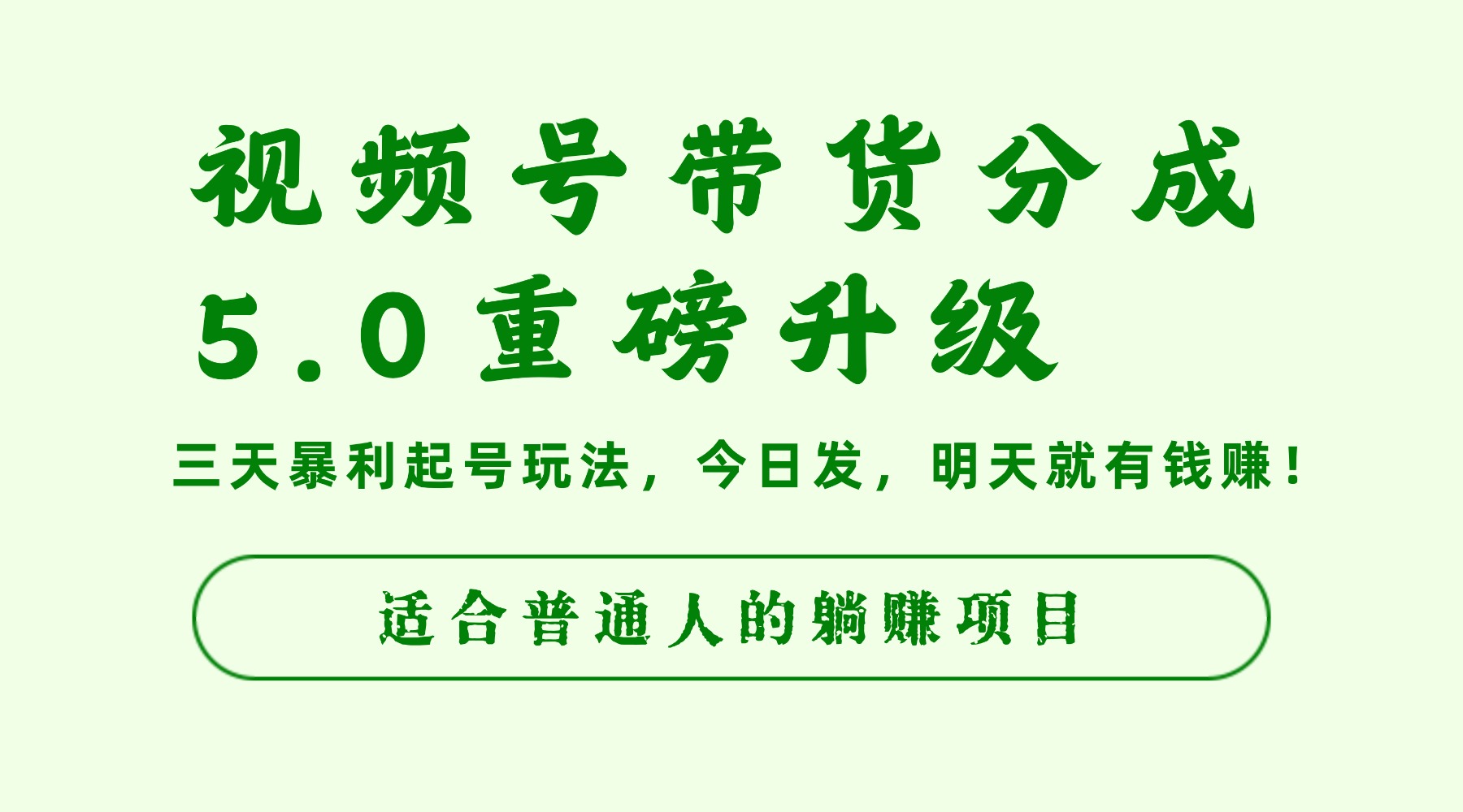 视频号带货分成5.0重磅升级,三天暴利起号玩法,今日发,明天就有钱赚,适合普通人的躺赚项目-盈途副业网