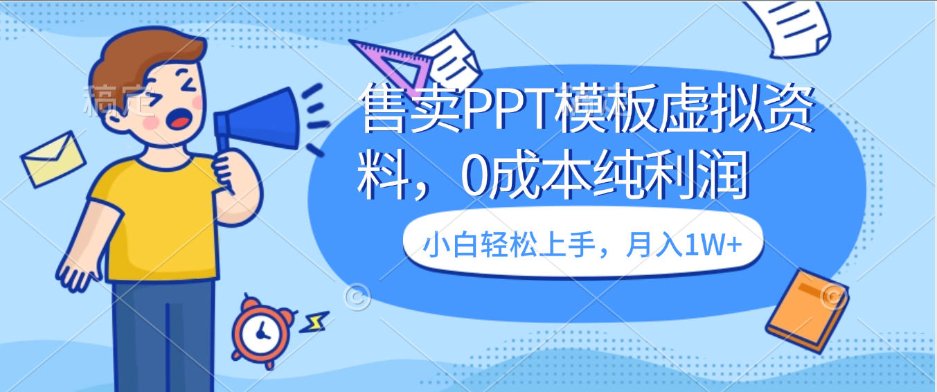 卖虚拟资料，售卖PPT模板，0成本纯利润，小白轻松上手，月入1W+-盈途副业网