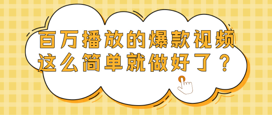 爆款视频百万播放，就这么简单做好了？-盈途副业网