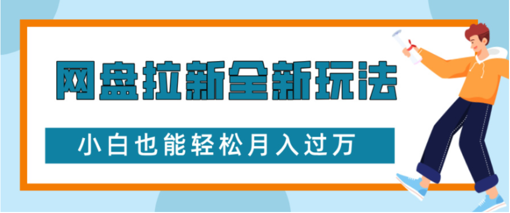 网盘拉新全新玩法小白也能轻松月入过万-盈途副业网