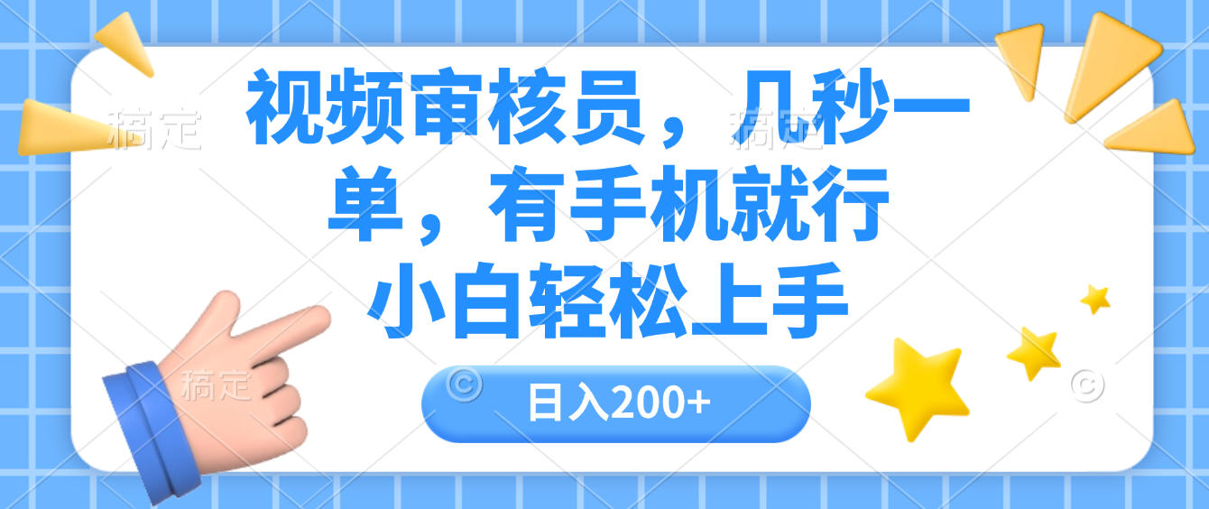 视频审核员，几秒一单，有手机就行，小白轻松上手，日入200+-盈途副业网