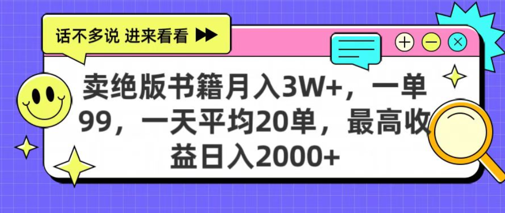 靠卖绝版书电子版赚米，日入2000+，上个月我做这个项目赚了3W+-盈途副业网