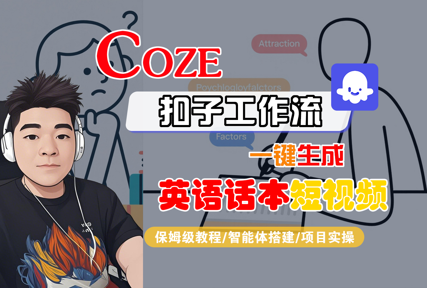 【Coze工作流搭建实操教程】Coze智能体工作流一键生成“英语话本“短视频,全流程保姆级教学---AI视频制作教程_AI创作_AI短片_AI脚本_AI绘画_AIGC人工智能!-盈途副业网