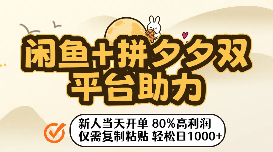 闲鱼+拼夕夕双平台助力！新人当天开单，80%高利润，仅需复制粘贴，轻松日入1000+-盈途副业网