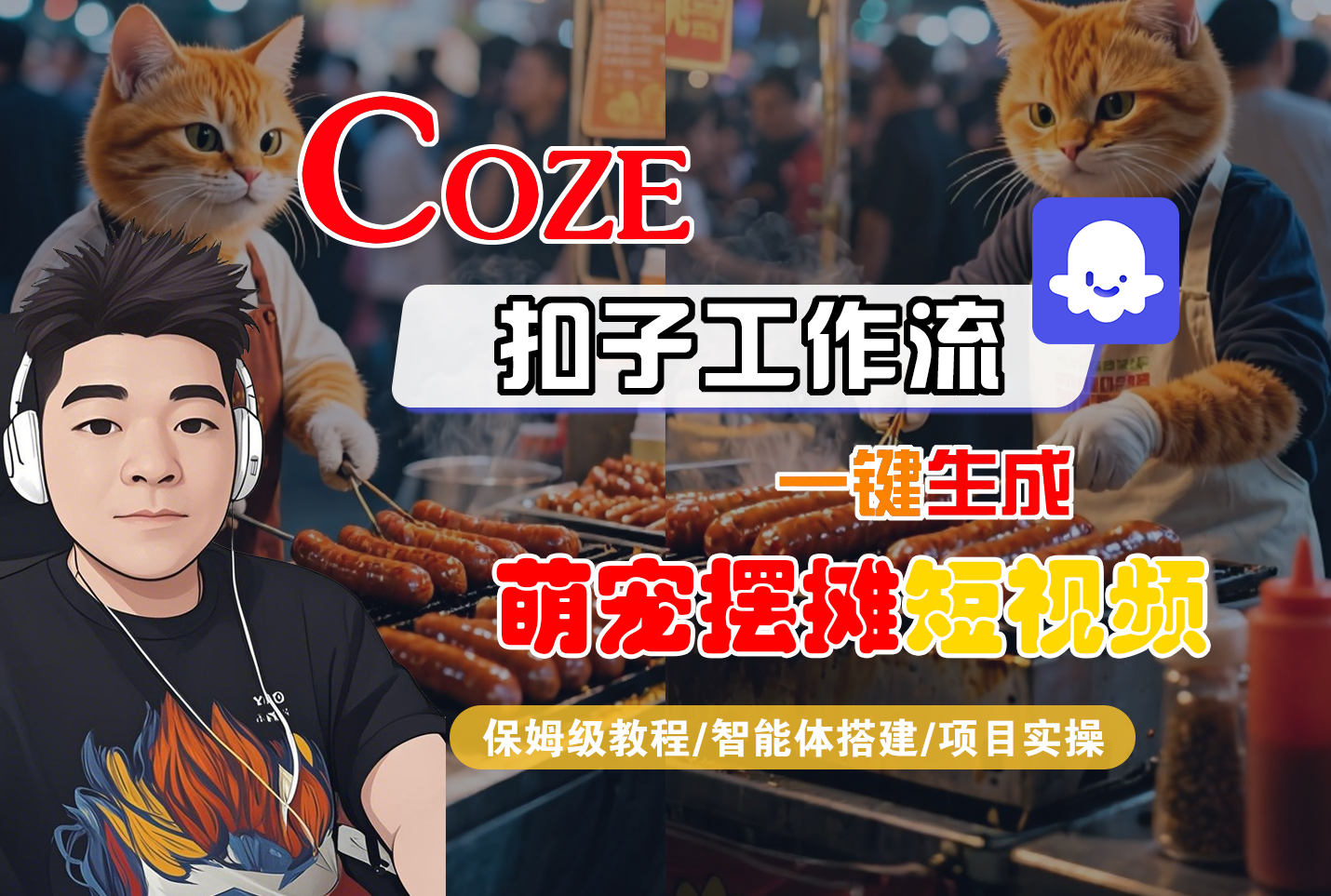 【Coze工作流搭建实操教程】Coze智能体工作流一键生成“萌宠摆摊“短视频,全流程保姆级教学---AI视频制作教程_AI创作_AI短片_AI脚本_AI绘画_AIGC人工智能!-盈途副业网