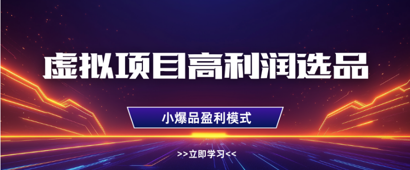 淘宝虚拟店铺高利润玩法，高客单选品技巧，单店月入1W+-盈途副业网