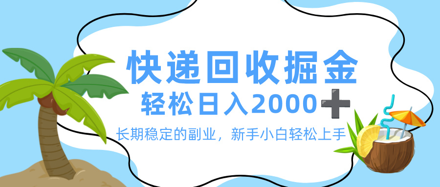 最新快递回收掘金，长期稳定的副业，新手小白当天上手，轻松日入 2000+-盈途副业网