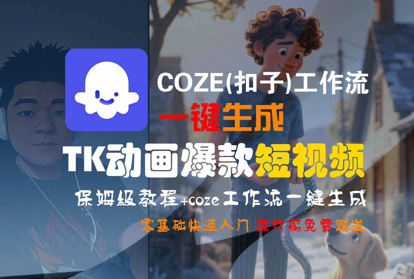 【Coze实操教程】Coze工作流一键生成“TK动画“短视频!工作流全流程保姆级教学 !-盈途副业网