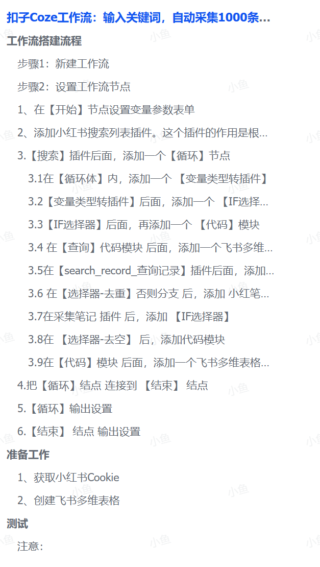 扣子Coze工作流:输入关键词,自动采集1000条小红书爆款笔记(附实操演示)-盈途副业网