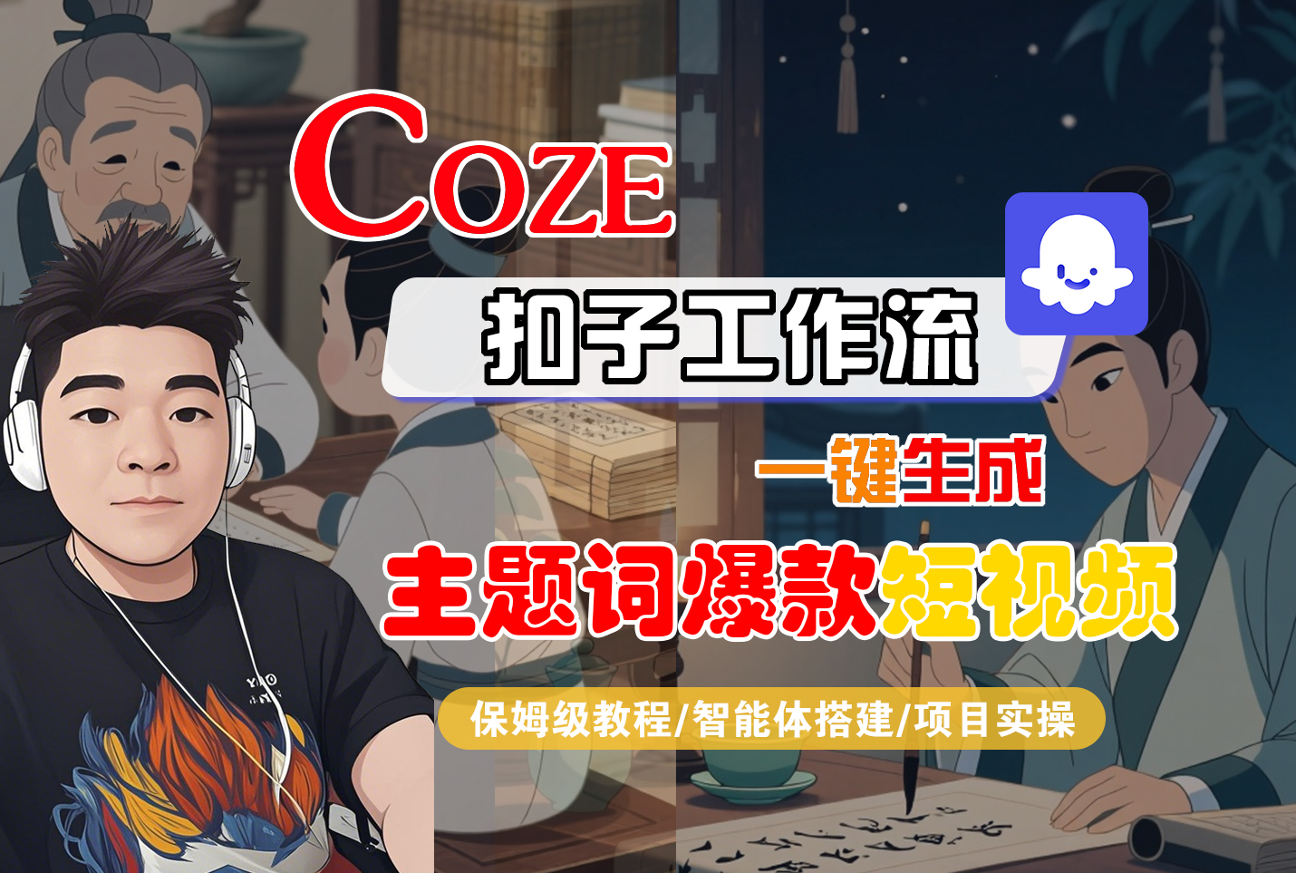 【Coze工作流搭建实操教程】Coze智能体工作流一键生成“主题词爆款“短视频，全流程保姆级教学—AI视频制作教程_AI创作_AI短片_AI脚本_AI绘画_AIGC人工智能！-盈途副业网