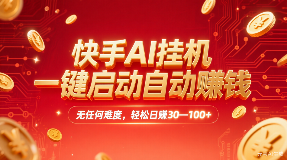 快手AI,一键启动自动赚钱 无任何难度,轻松一天30—100+-盈途副业网
