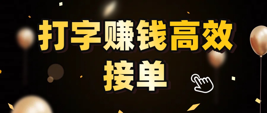 打字赚钱高效接单，5 秒 /单效率高！轻松挑战日入 3000+，广阔收益空间等你来拓！-盈途副业网