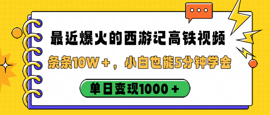 最近爆火的西游记高铁视频，条条10W＋，小白也能5分钟学会，单日变现1000＋-盈途副业网