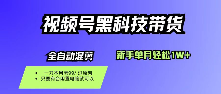 视频号黑科技短视频带货，新手也能单月到手1W+，一刀不用剪，零投资-盈途副业网