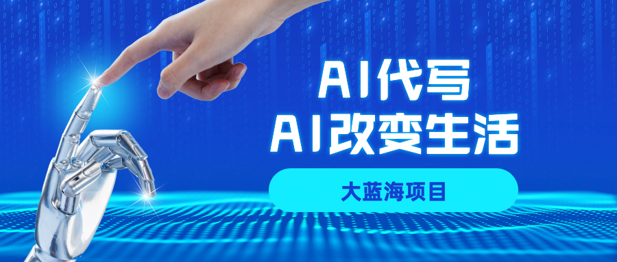 AI代写大蓝海项目全攻略，真正靠谱可做项目，不用自己引流，单日稳定变现500+，一单一结，全职月入1-5W，赚稳定性的钱！-盈途副业网