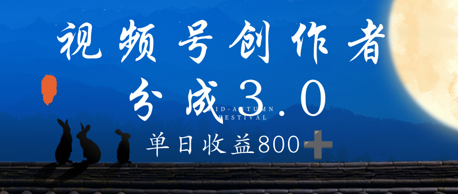 视频号创作者分成3.0计划，100%原创视频高收益，单日收益 800+-盈途副业网