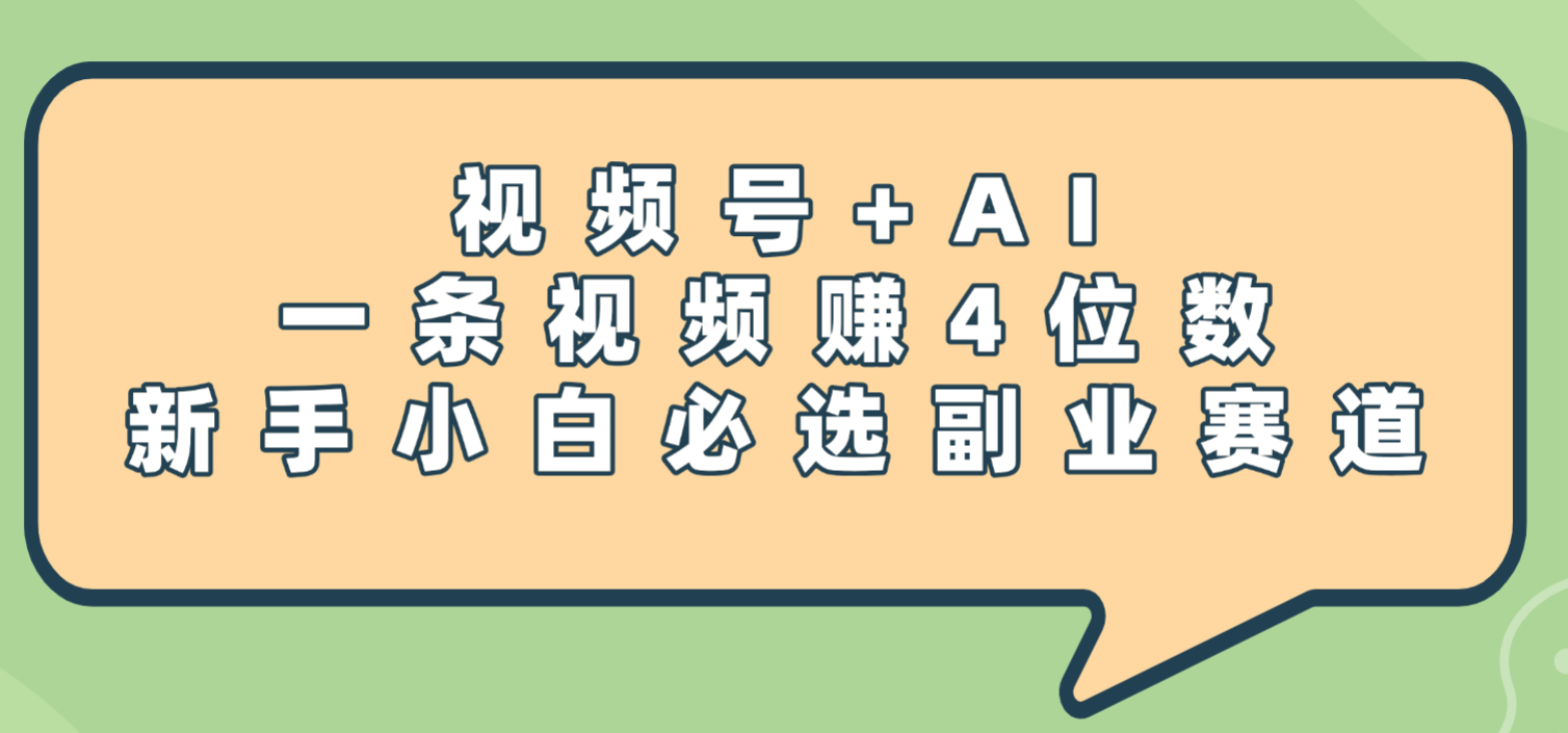 震惊！视频号+AI，一条视频赚4位数，新手小白必选副业赛道-盈途副业网