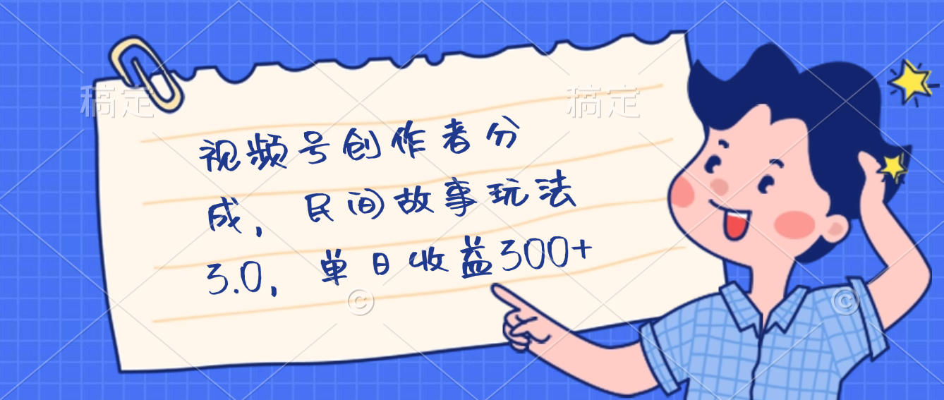 视频号创作者分成，民间故事最新玩法，单日收益300+-盈途副业网