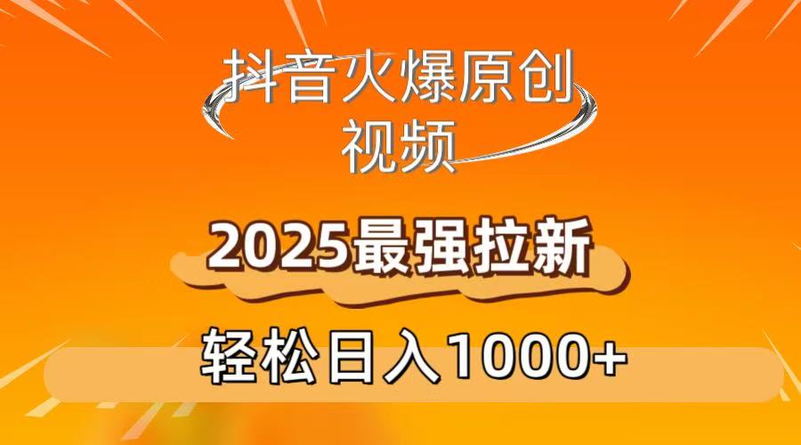 抖音火爆原创 视频 2025最强拉新 轻松日人1000+-盈途副业网