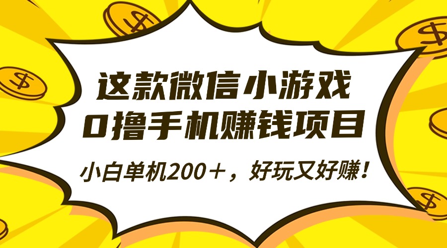 这款微信小游戏，0撸手机赚钱项目，小白单机200＋，好玩又好赚！-盈途副业网
