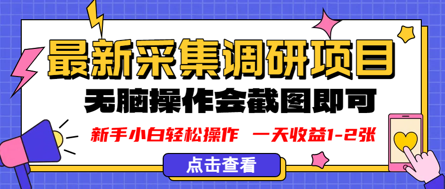 新版采集调研项目，截图上传即可，无脑操作，日收益1-2张-盈途副业网