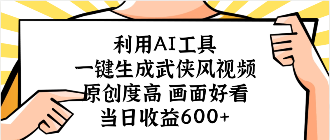 利用AI工具，一键生成武侠风视频，原创度高画面好看，当日收益600+-盈途副业网