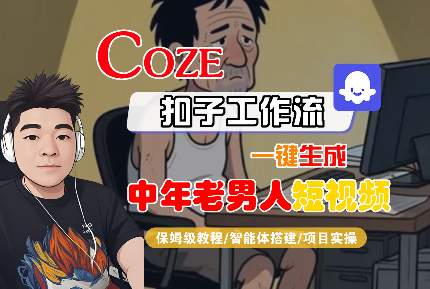 【Coze工作流搭建实操教程】Coze智能体工作流一键生成“中年老男人“短视频,全流程保姆级教学---AI视频制作教程_AI创作_AI短片_AI脚本_AI绘画_AIGC人工智能!-盈途副业网