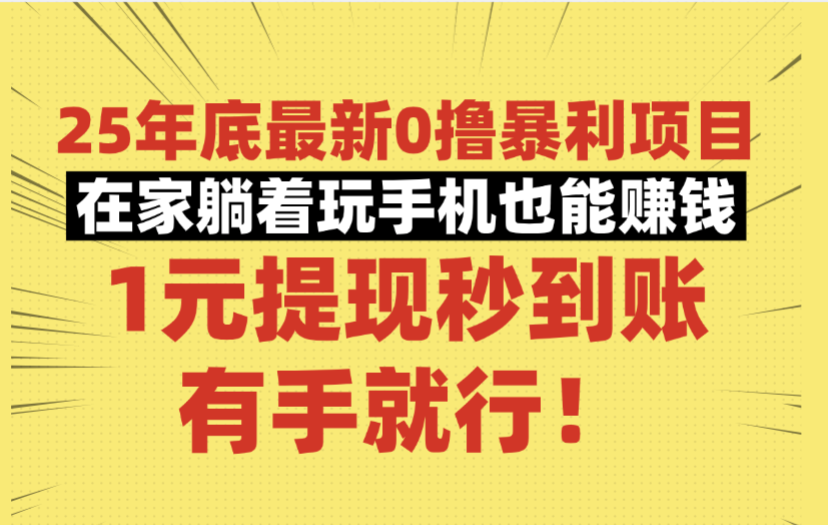 25年底最新0撸暴利项目,在家躺着玩手机也能赚钱,1元提现秒到账,有手就行!-盈途副业网