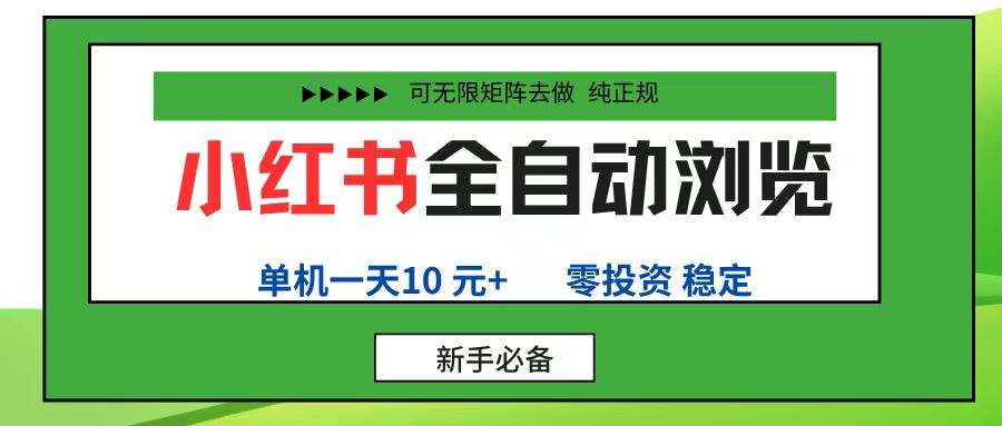 小红书全自动浏览项目， 零投资，全程手机去跑，单账号一天10元+，可无限矩阵去做-盈途副业网