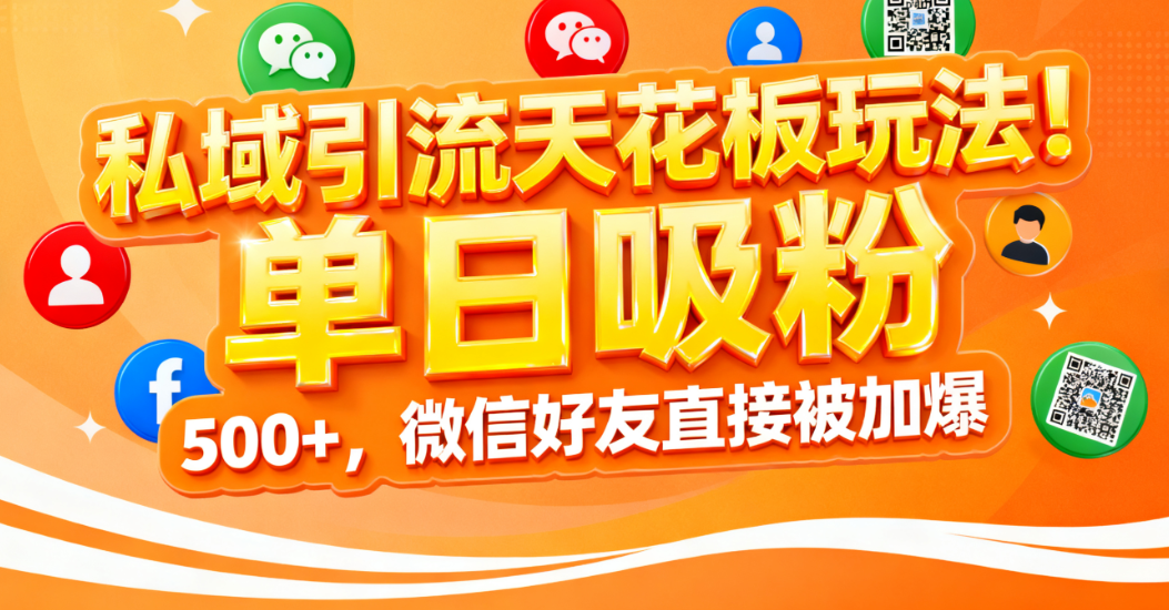 私域引流天花板玩法!单日吸粉 500+,微信好友直接被加爆-盈途副业网