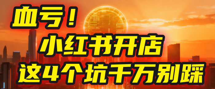 【亲测】小红书的这个赛道，简直就是流量天花板，我这个月已经赚2W+（附带教程）-盈途副业网