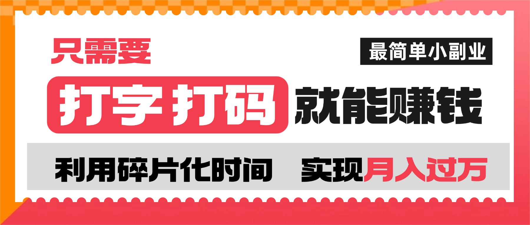 打字打码就能赚钱的副业,利用碎片时间,实现月入过万,简单的赚钱小副业-盈途副业网