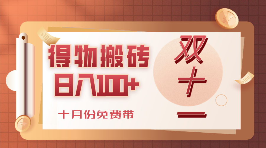 得物搬砖，轻轻松松日入100+，十月份免费带！-盈途副业网