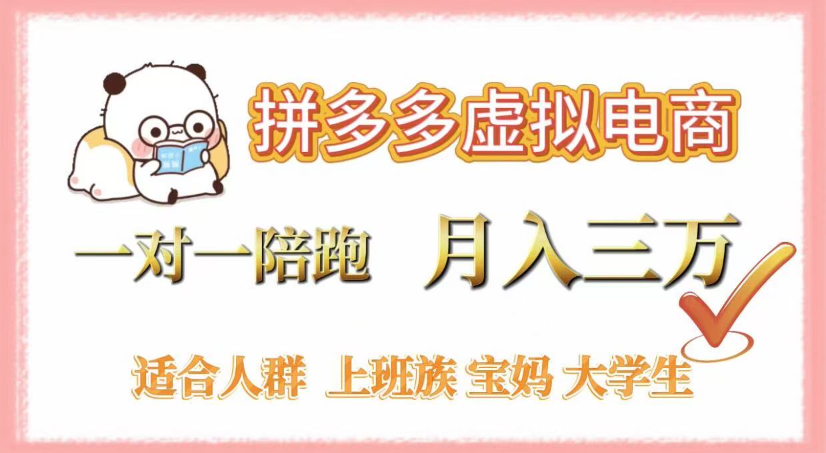 拼多多虚拟电商，0囤货，轻资产，无需发货，一对一陪跑，月入3万-盈途副业网