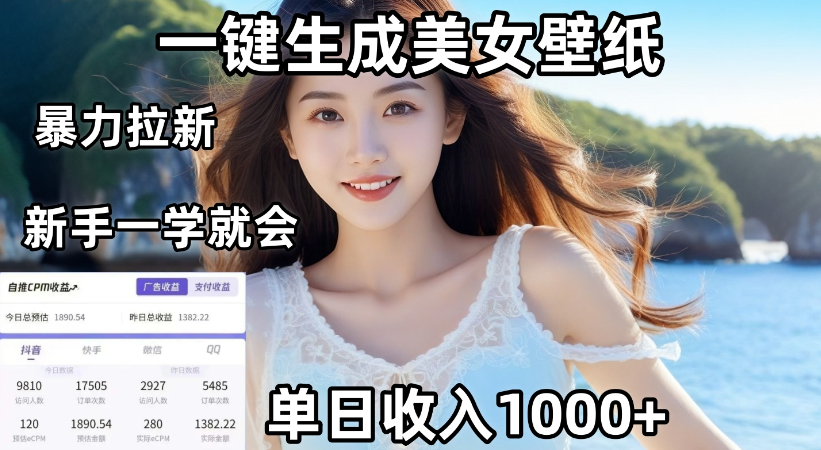 通过AI一键生成，美女壁纸暴力拉新，单日变现1000+，两分钟制作一个作品！新手小白一学就会！-盈途副业网