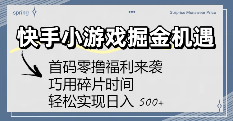 快手小游戏掘金机遇：首码零撸福利来袭！巧用碎片时间，轻松实现日入 500+-盈途副业网