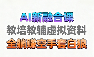 育儿教学教培新玩法，AI生成教学视频，市场大，操作简单，变现天花板非常高-盈途副业网