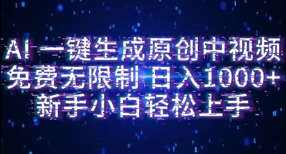AI一键生成原创中视频，小白轻松上手，免费无限制，单账号日收益1000+-盈途副业网