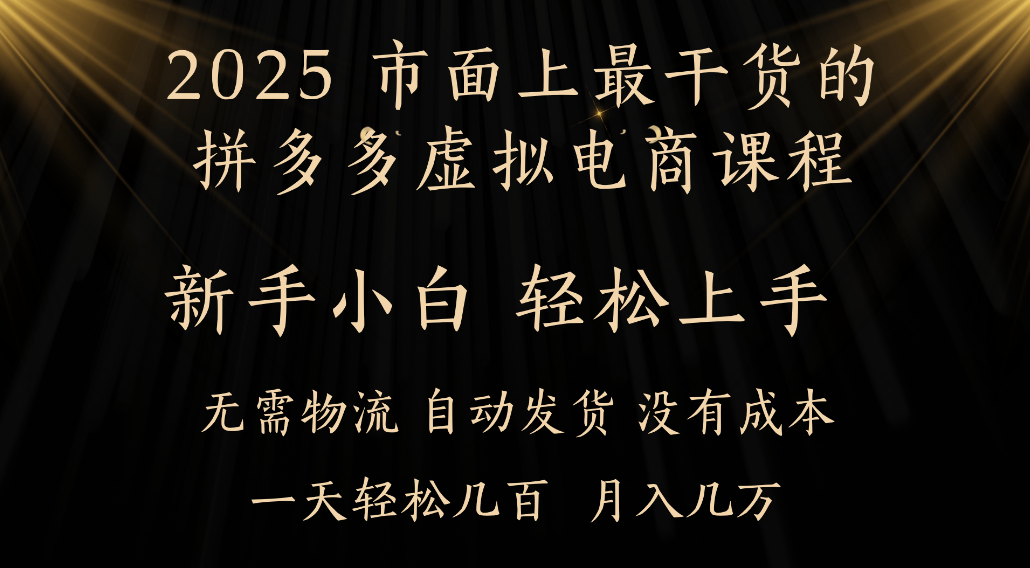 25年最干货的拼多多虚拟电商课程，小白轻松上手，虚拟电商，月入过万只是门槛！-盈途副业网