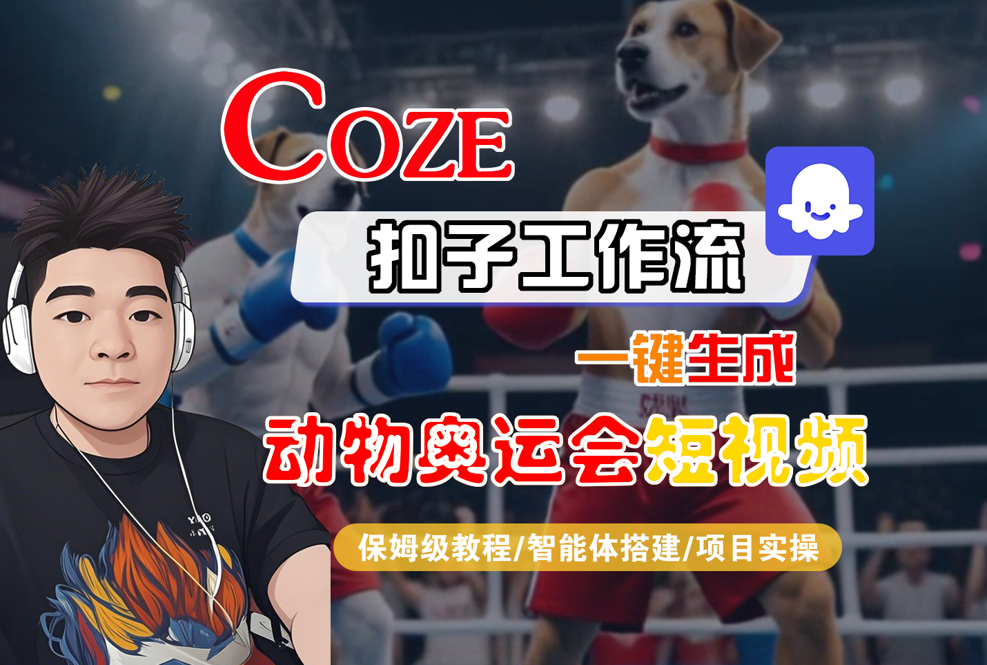 【Coze工作流搭建实操教程】Coze智能体工作流一键生成“动物奥运会“短视频，全流程保姆级教学---AI视频制作教程_AI创作_AI短片_AI脚本_AI绘画_AIGC人工智能！-盈途副业网