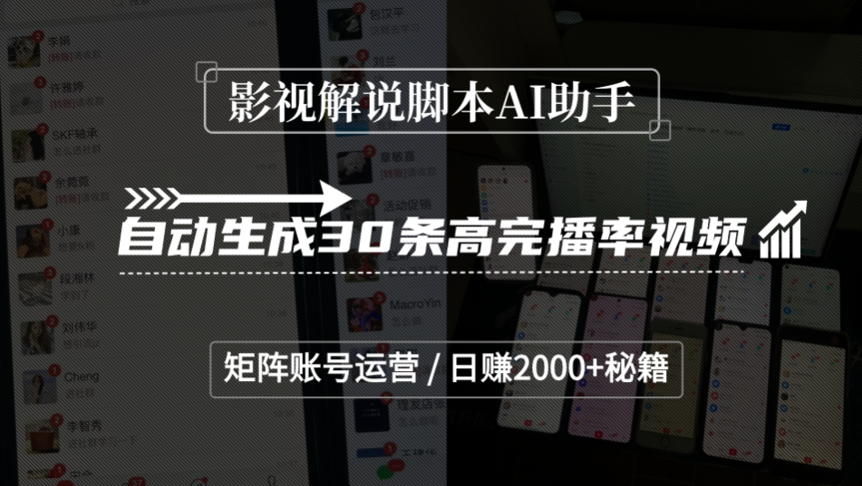 影视解说脚本AI助手，自动生成30条高完播率视频，矩阵账号运营，日赚2000+秘籍-盈途副业网