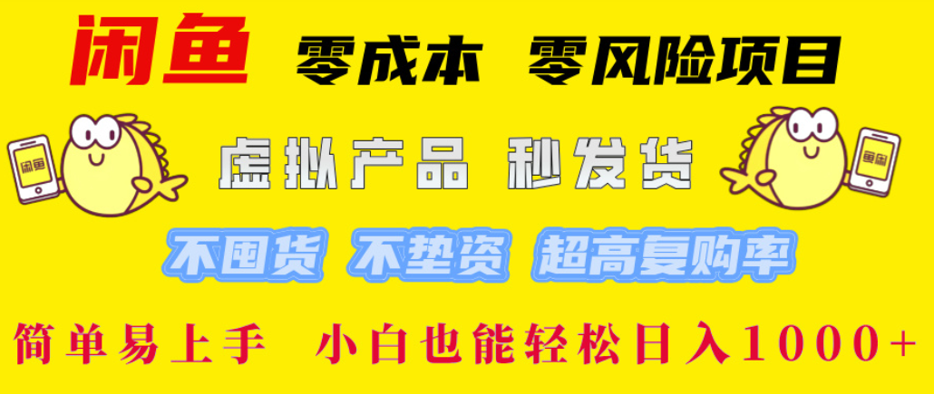 闲鱼0成本,0风险项目, 简单易上手,小白也能轻松日入1000+!-盈途副业网